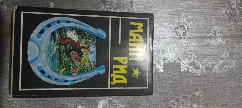 Майн Рид - Собрание сочинений В 6 томах