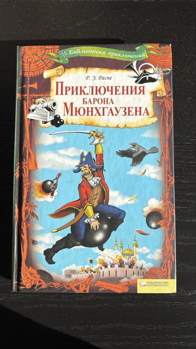 Р.Э. Распе. Приключения барона Мюнхгаузена