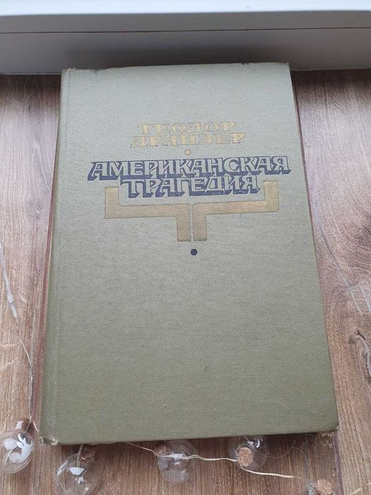 Теодор Драйзер "Американская трагедия"