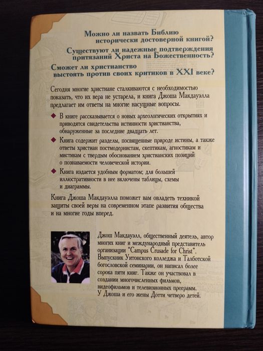 Джош Макдауэлл – Свидетельства достоверности Библии
