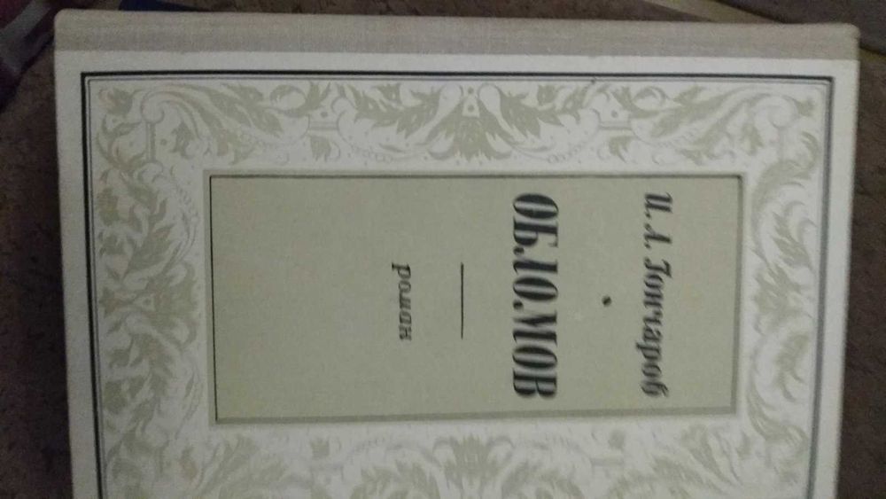 И.А. Гончаров. Обломов
