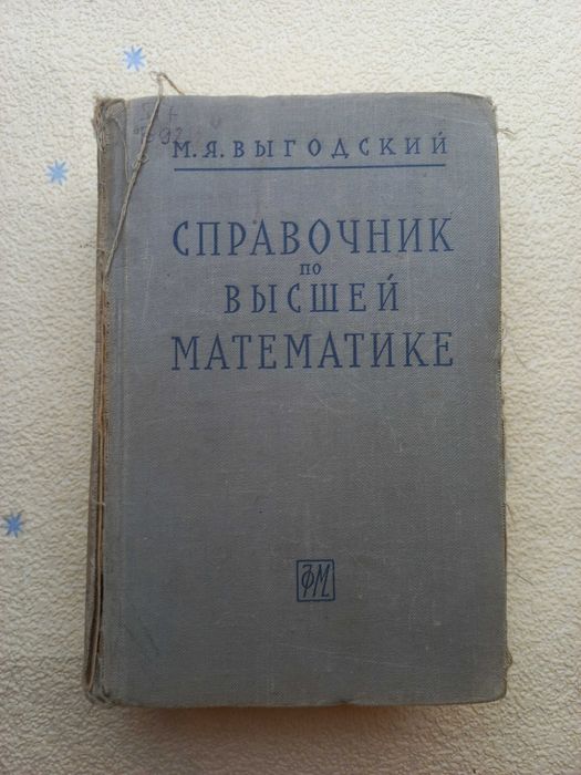 М.Я. Выгодский. Справочник по высшей математике
