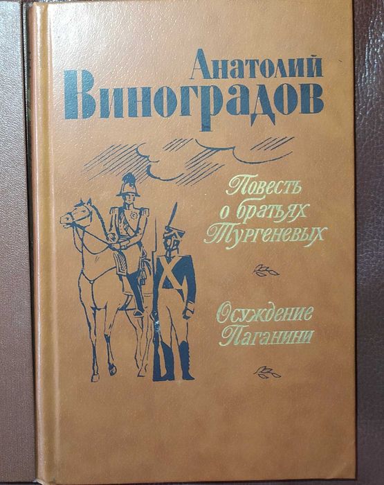 А.К. Виноградов. Повесть о братьях Тургеневых