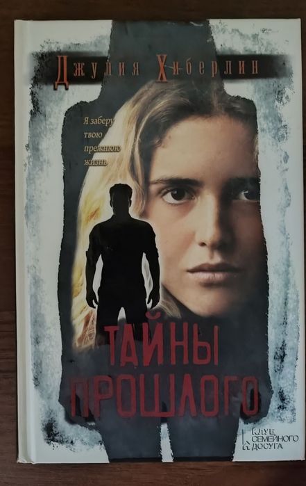 Д. Хиберлин. Тайны прошлого