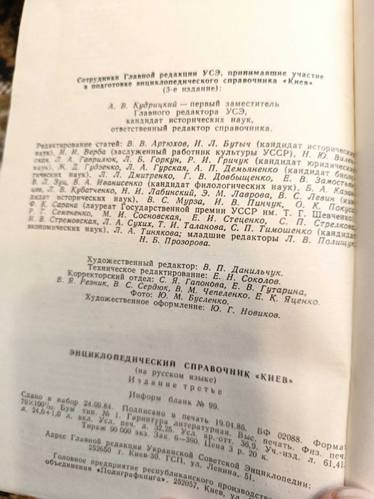 Киев. Энциклопедический справочник. 1986 г.