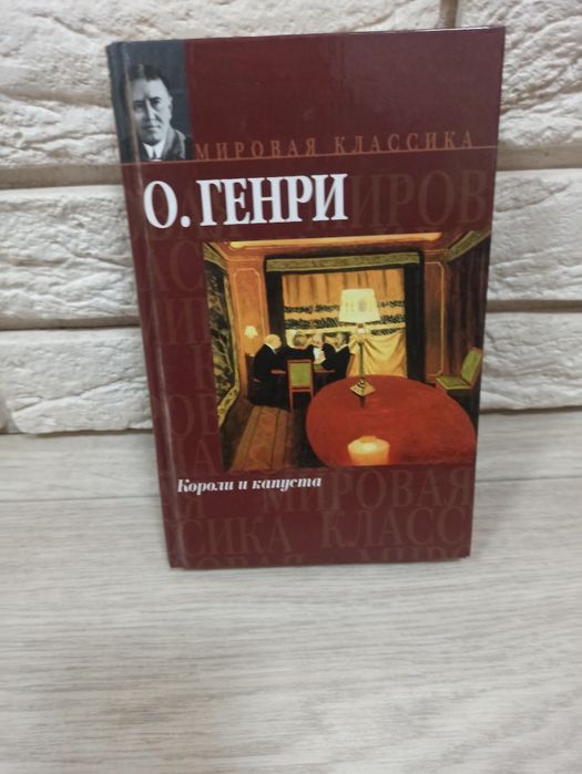 О. Генри. Короли и капуста