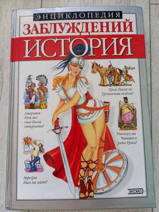 Энциклопедия заблуждения История