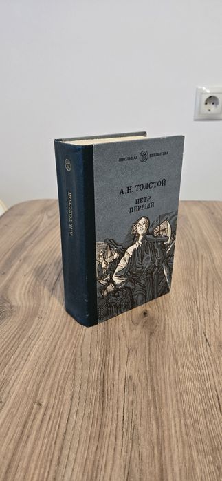 А.Н. Толстой. Петр Первый