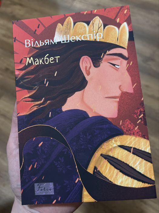 В. Шекспир. Макбет
