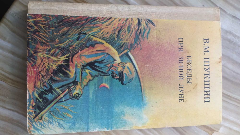 В.М. Шукшин. Беседы при ясной луне