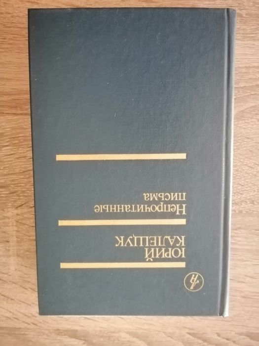 Ю. Калещук. Непрочитанные письма