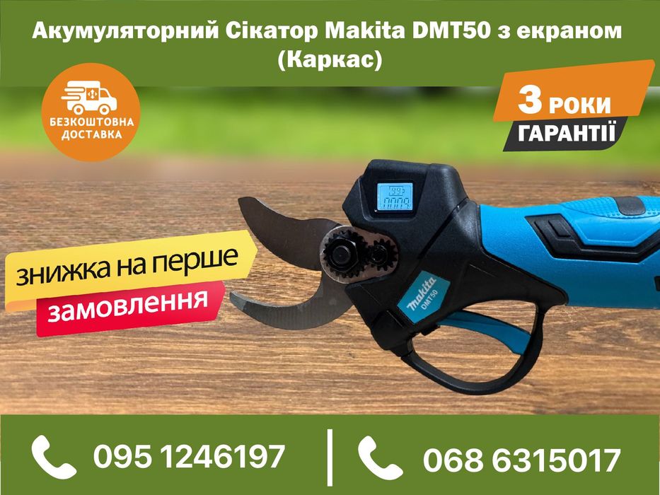 Аккумуляторный Сикатор Makita DMT50 с экраном (каркас) садовые ножницы