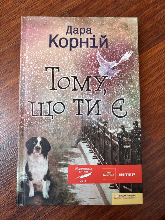 Книга Тому що ти є