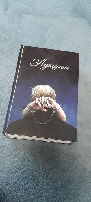 Аукцион, книга, фанфик