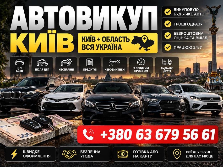 Терміновий автовикуп Київ | автовыкуп Киев