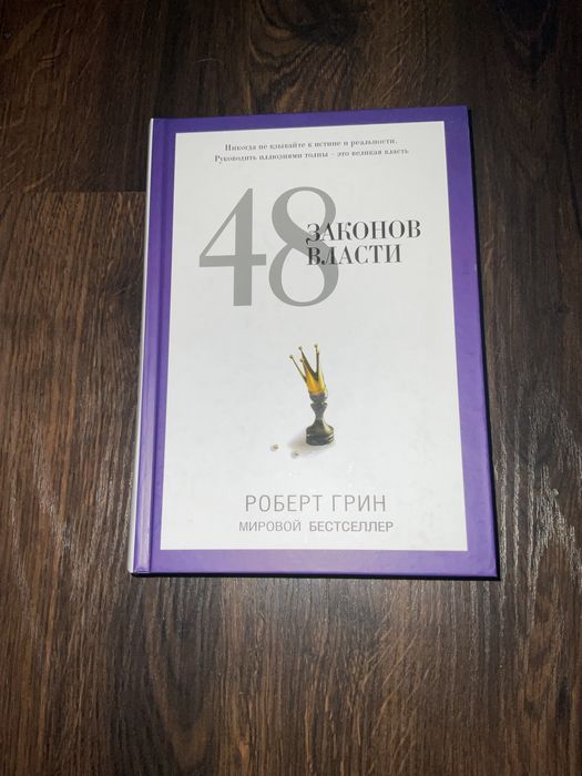 48 законов власти/ Роберт Грін /48 законів влади