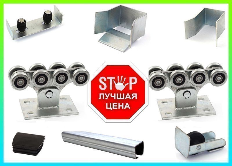 Комплектующие для откатных ворот, Фурнитура для откатных ворот