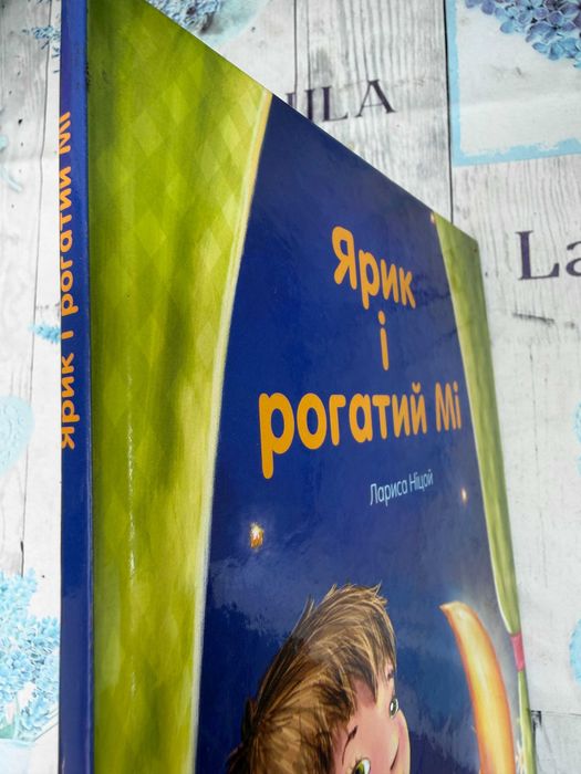 "  Ярик і рогатий Мі  "