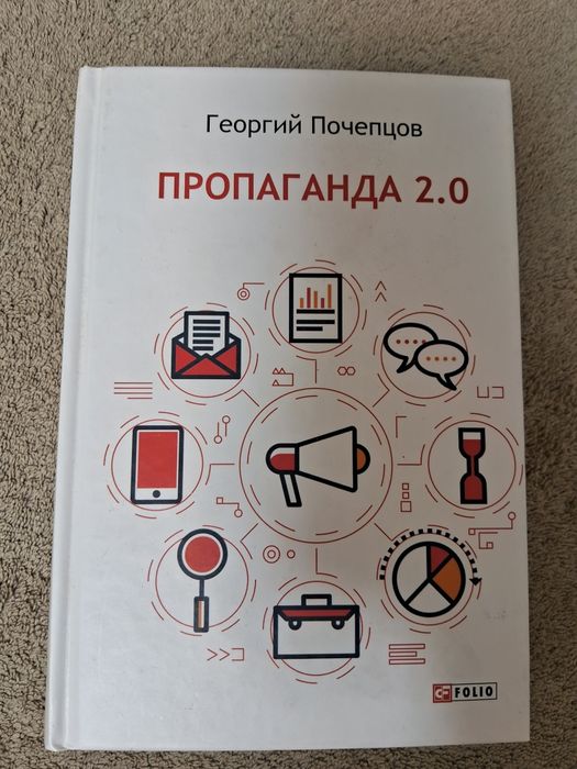 Георгий Почепцов • Пропаганда 2.0 •