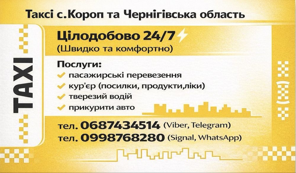 Таксі Короп та Чернігівська область