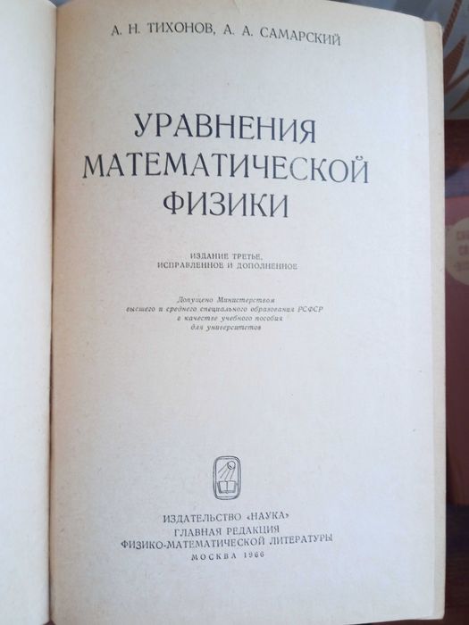 Тихонов Самарский "Уравнения математической физики"