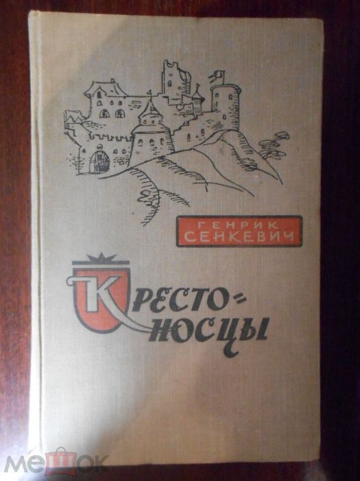 Генрик Сенкевич. Крестоносцы.