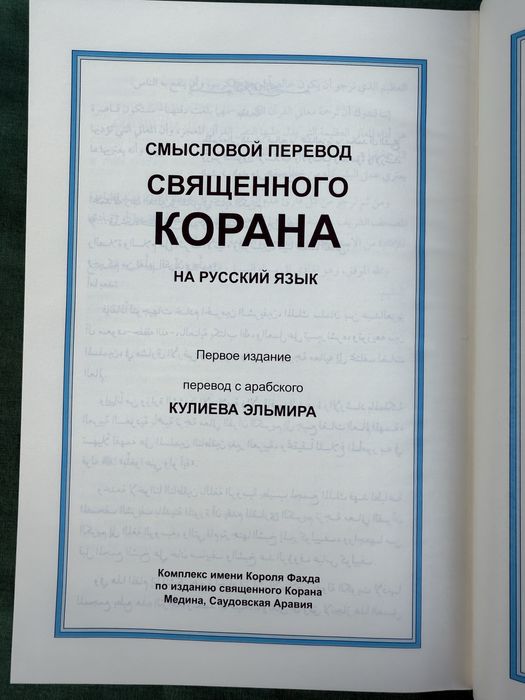 Коран. Перевод Эльмира Кулиева.: 2 200 грн. - Книги / журналы Киев
