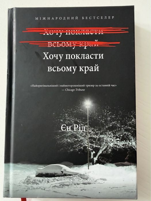 Хочу покласти всьому край