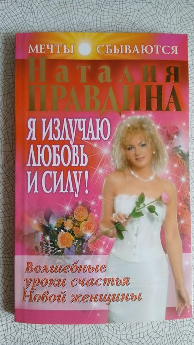 Н. Правдина. Я излучаю любовь и силу