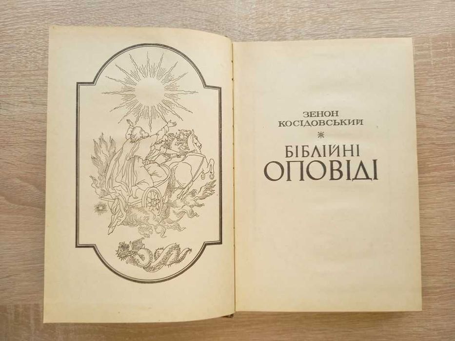 Біблійні оповіді. Зенон Косідовський