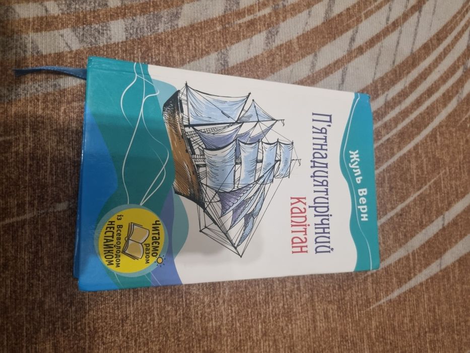 Книга П'ятнадцятирічний капітан