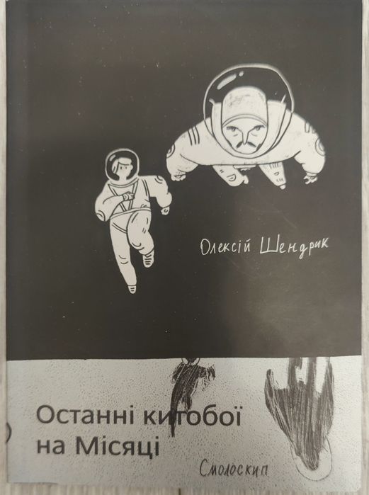 О. Шендрик. Последние китобои на луне