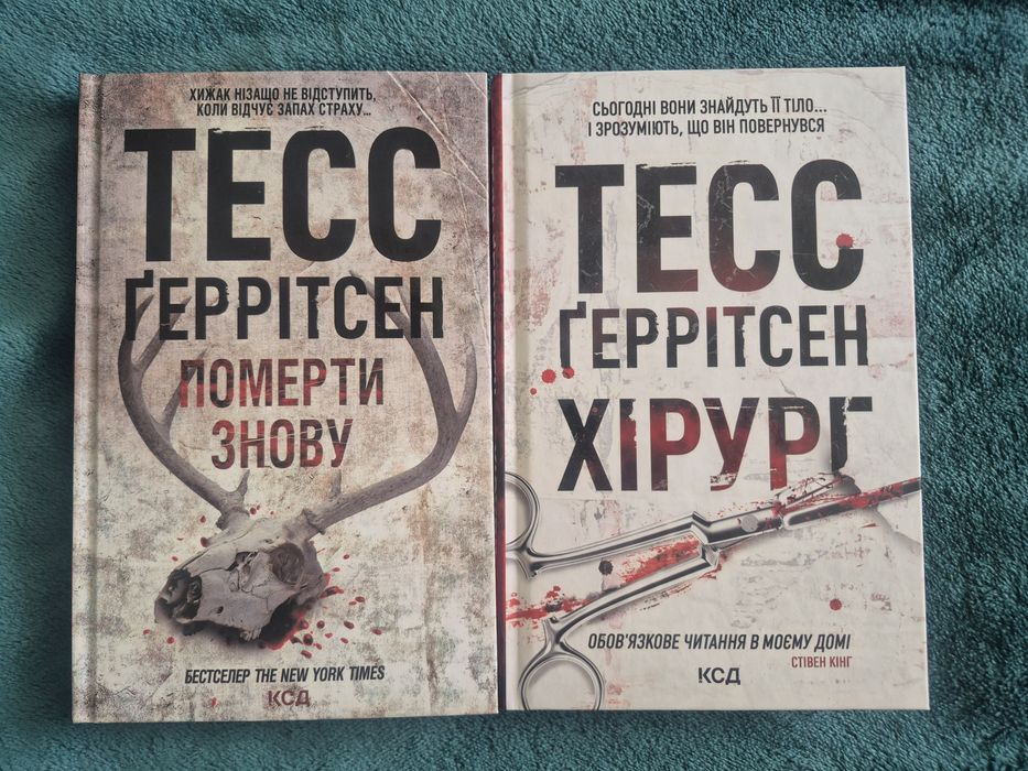 Тесс Ґеррітсен — «Хірург»