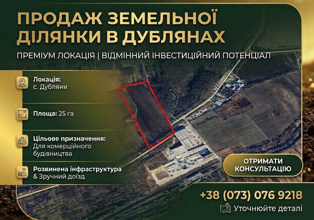 Земельна ділянка 28 га / Продаж землі Дубляни / Ділянка для бізнесу