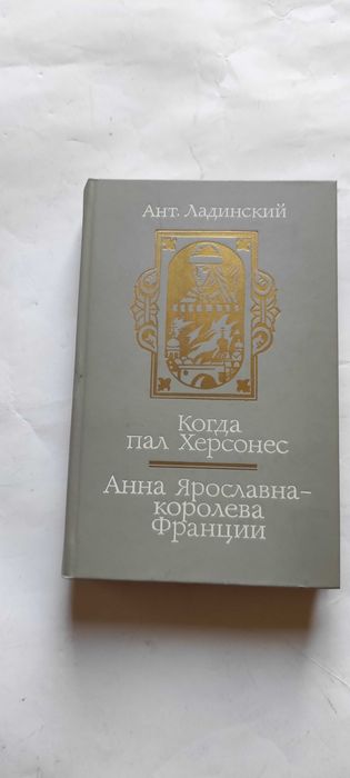 А. Кузнецов. Когда пал Херсонес. Анна Ярославна королева Франции