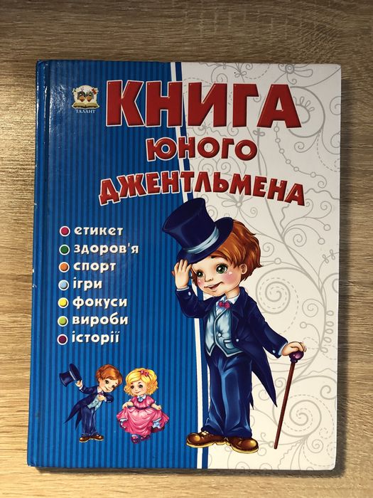 Е.В. Личката. Книга юного джентльмена