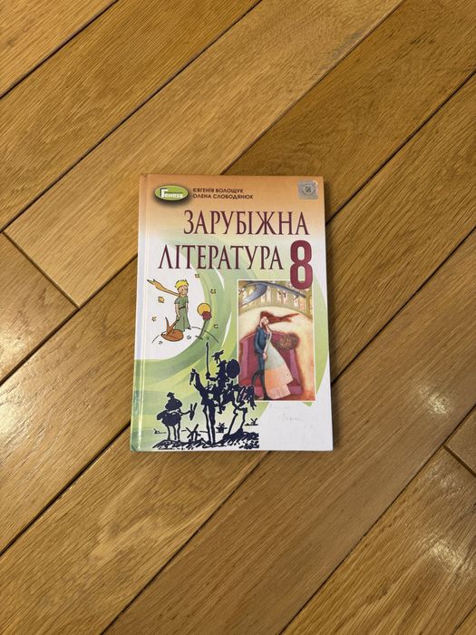 Підручник Зарубіжна література 8 клас Волощук  2021 рік «Генеза»