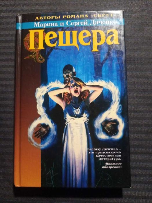 М. Дяченко. Печера