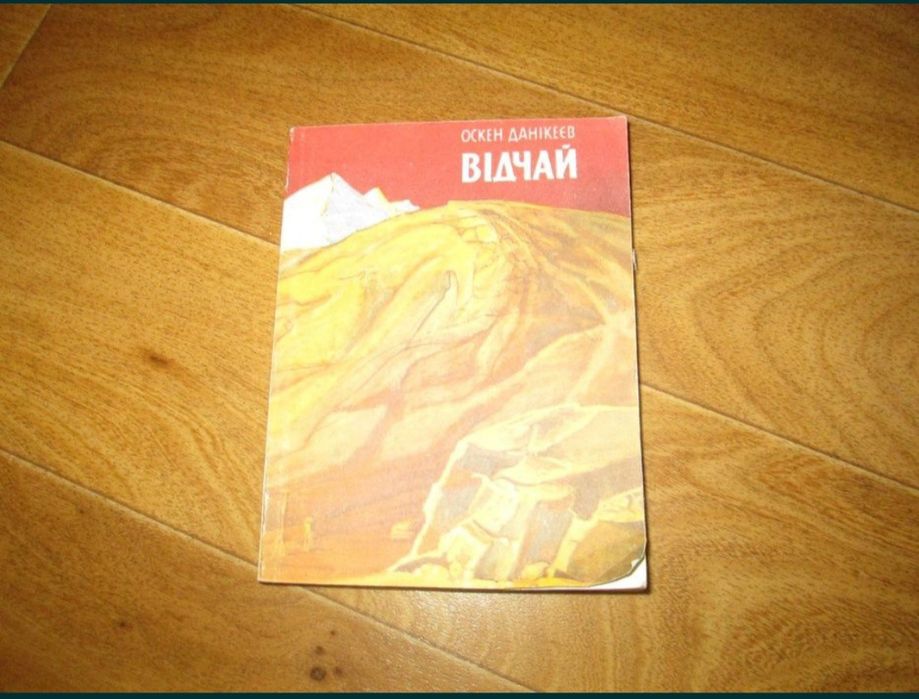 Оскен Данікеєв Відчай.