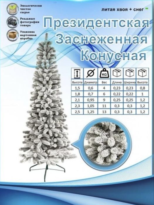 Продам ялинку, президентську засніжену, в ідеальному стані. Висота 1,8