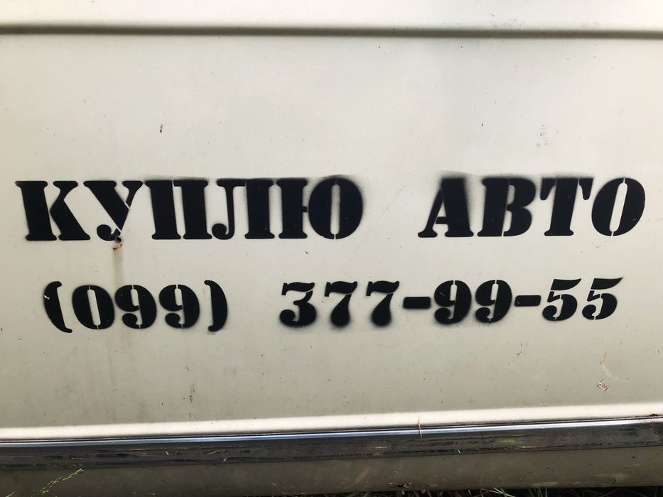 Автовикуп Куплю авто