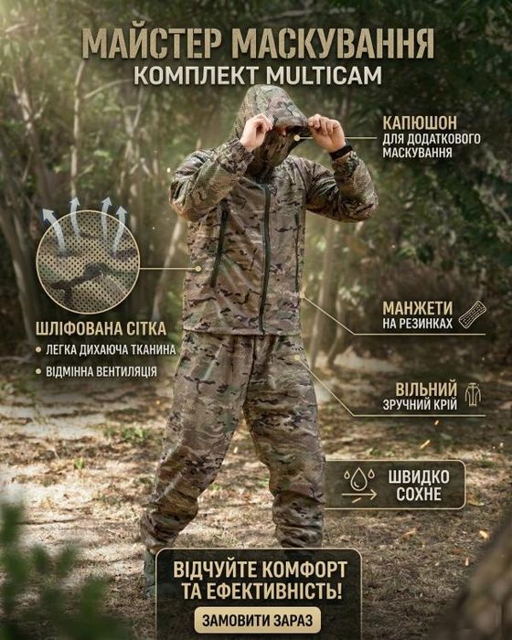 ( РОЗПРОДАЖ ) Легкий маскувальний костюм Multicam