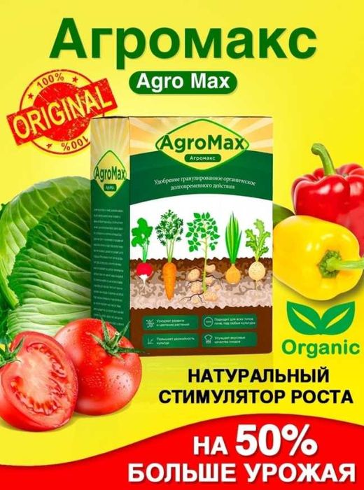 Минеральное универсальное удобрение Агромакс для всех видов растений