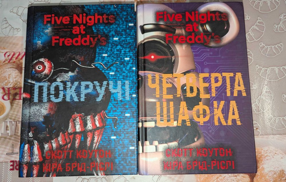 П'ять ночей із Фредді. Книга 02. Покручі. Книга 3. Четверта шафка