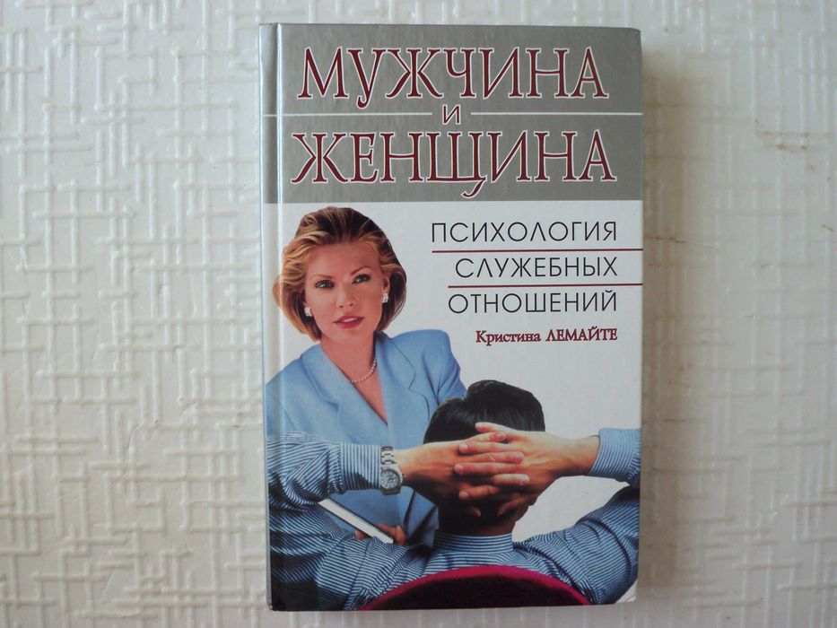 Психология. Мужчина и женщина. Психология служебных отношений