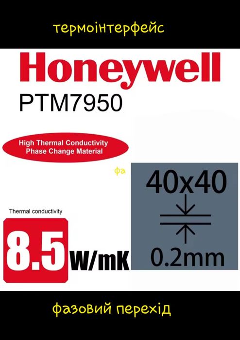 Термоiнтерфейс Honeywell PTM7950 з фазовим переходом 8.5W 0.25мм 40x40