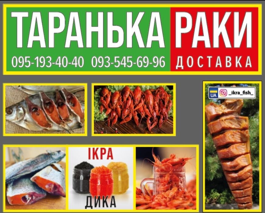 Раки Рак Тарань Ікряна Лящ Ікряний Ікра СКЛАД ДОСТАВКА
