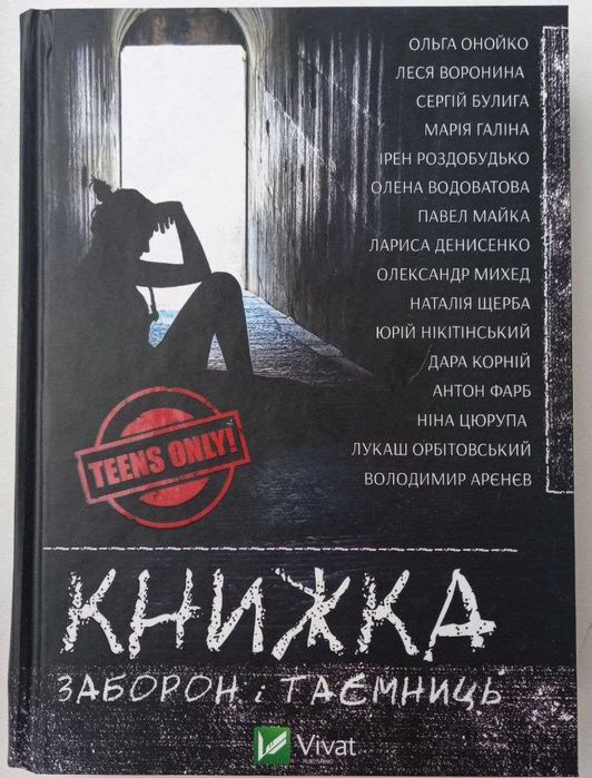 Книжка заборон і таємниць