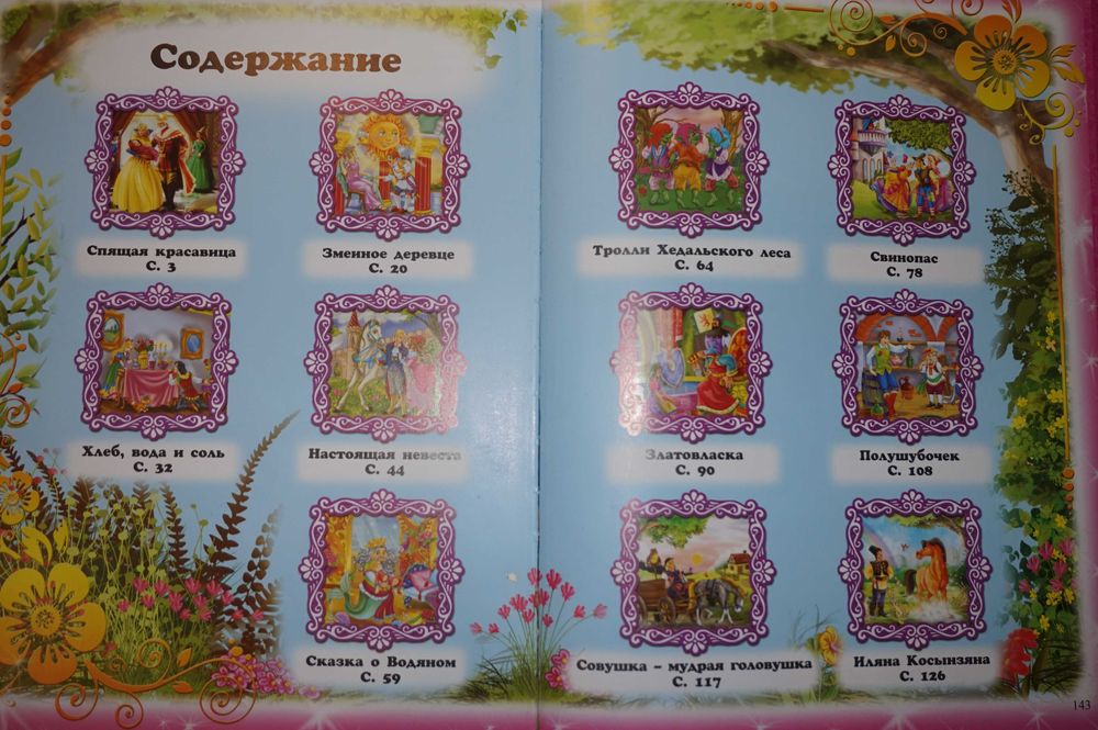Европейские сказки.