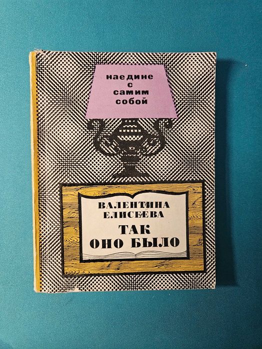 В.Е. Елисеева. Так оно было